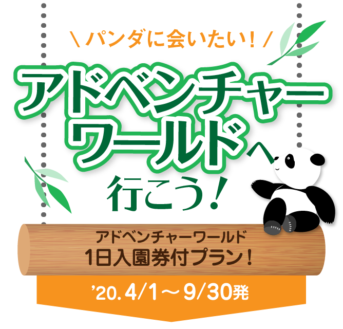 アドベンチャーワールドへ行こう！1日入園券付プラン！20.4/1～9/30発