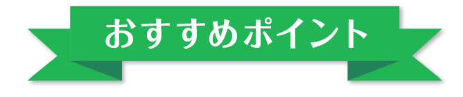 おすすめポイント