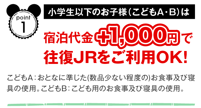 1.小学生以下のお子様（こどもA・B）は宿泊代金+1000円で往復JRをご利用OK