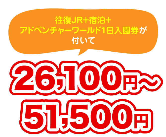 往復JR+宿泊+アドベンチャーワールド1日入園券が付いて、26,100円～48.800円