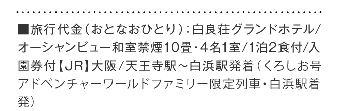 旅行代金（おとなおひとり）