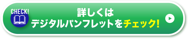 詳しくはデジタルパンフレットをチェック！