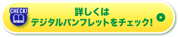 詳しくはデジタルパンフレットをチェック！