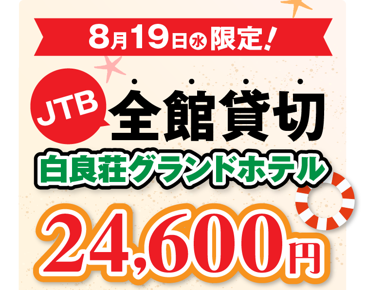 8/19（水）限定！「白良荘グランドホテル」JTB全巻貸切24,600円