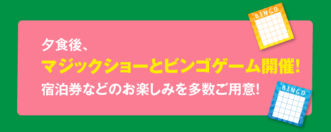 夕食後、マジックショーとビンゴゲーム開催！