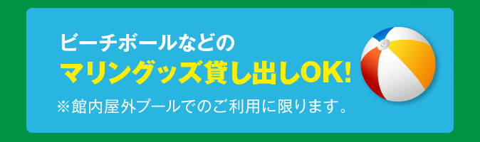 マリングッズ貸し出しOK！