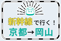 新幹線で行く！京都→岡山