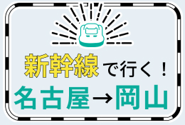 新幹線で行く！名古屋→岡山