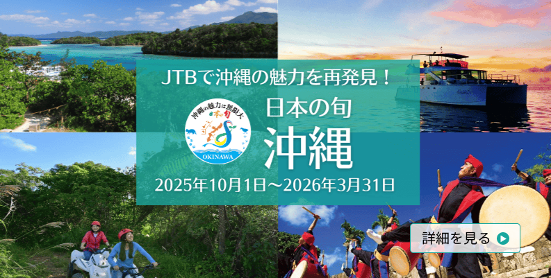 沖縄旅行 日本の旬