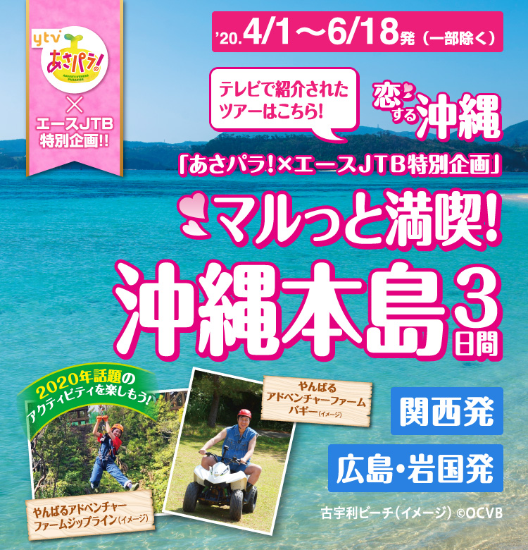 あさパラ エースjtb特別企画 マルっと満喫 沖縄本島3日間 国内ツアーは Jtb