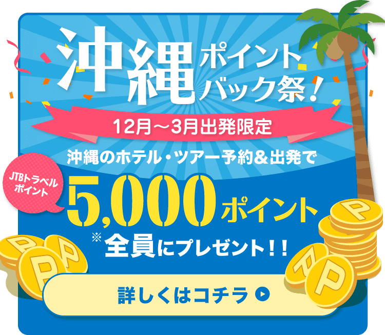 Jtb 春休みにもオススメ お得なプランをご紹介 ハッピープライス沖縄