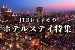 JTBおすすめのホテルステイ特集