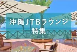 沖縄JTBラウンジ特集