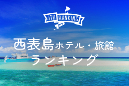 おすすめランキング上位宿に泊まる