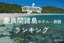 おすすめランキング上位宿に泊まる