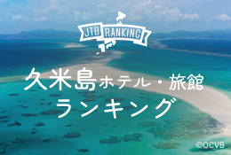 おすすめランキング上位宿に泊まる