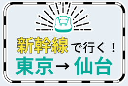 【東京-仙台】新幹線で行くパック・ツアー