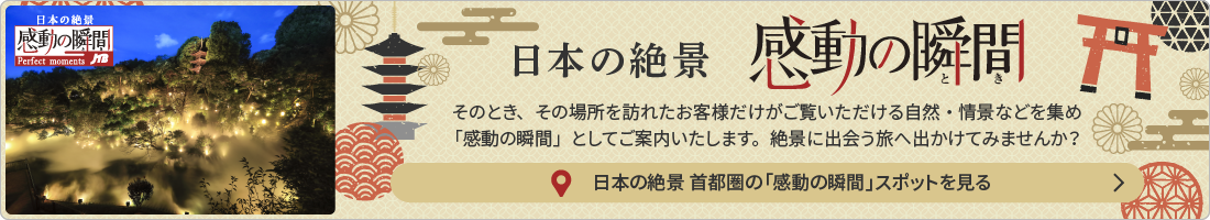 日本の絶景 感動の瞬間