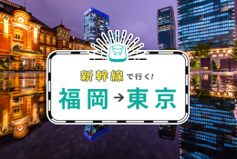 【福岡（博多）-東京】新幹線で行くパック・ツアー