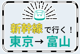 新幹線で行く！東京→富山