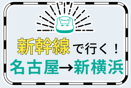 新幹線で行く！名古屋→新横浜