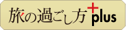 旅の過ごし方plus