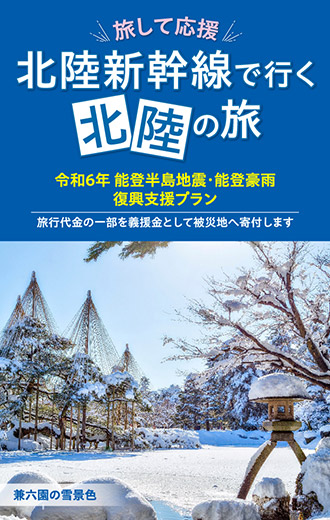 旅して応援 北陸新幹線で行く北陸の旅