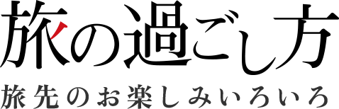 旅の過ごし方 旅先のお楽しみいろいろ