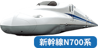 新幹線N700系