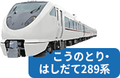 こうのとり・はしだて289系