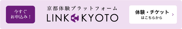 京都体験プラットフォーム LINK KYOTO 体験・チケットはこちらから