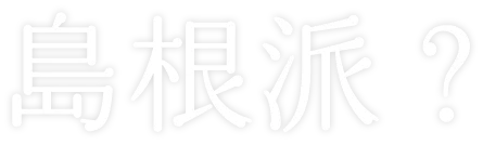 島根派？