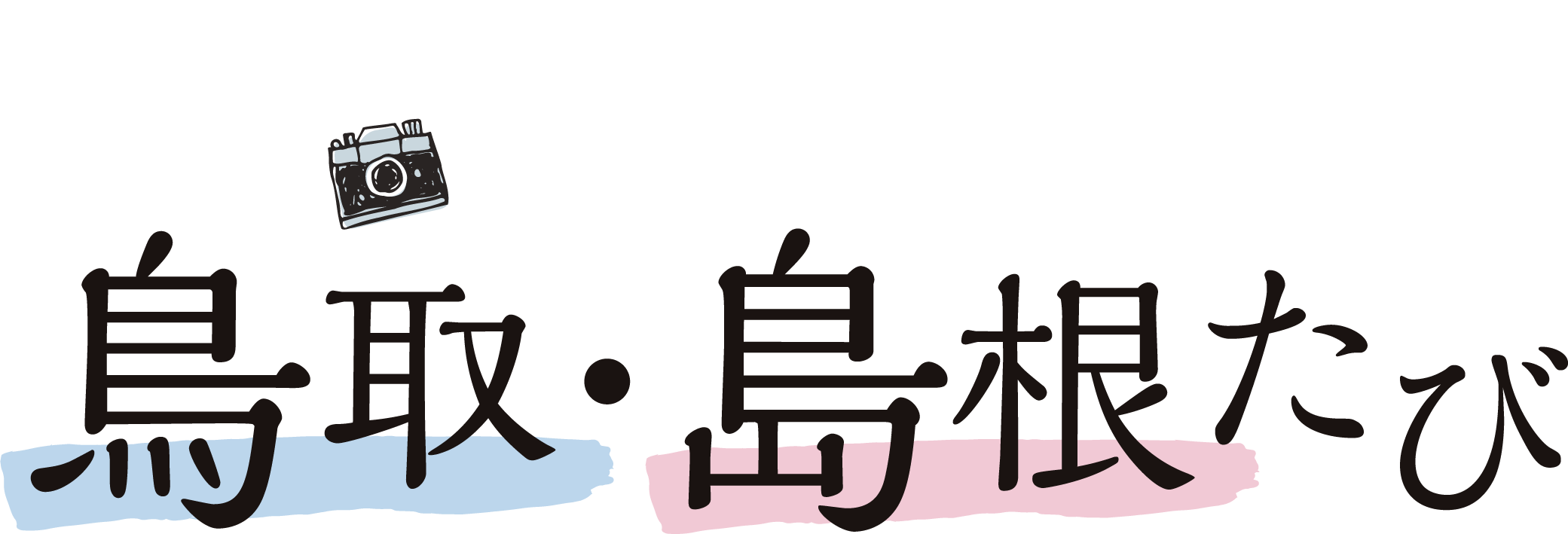 camell✕JTB 鳥取・島根たび