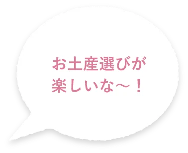 お土産選びが楽しいな〜！