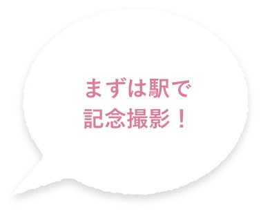 まずは駅で記念撮影！