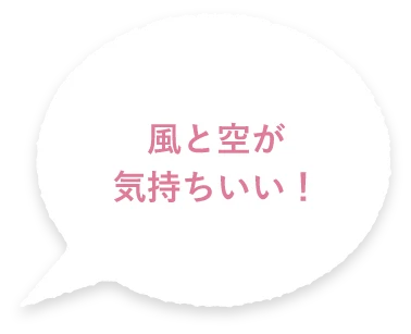 風と空が気持ちいい！