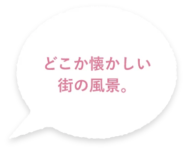 どこか懐かしい街の風景