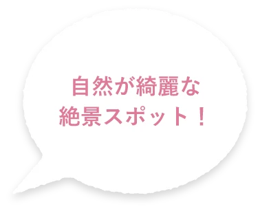 自然が綺麗な絶景スポット！