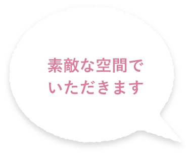 素敵な空間でいただきます