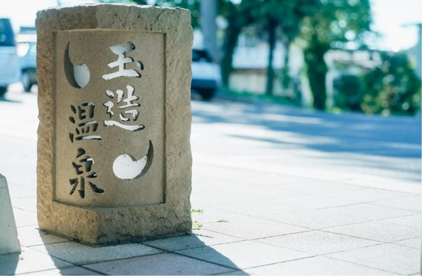 玉造温泉駅周辺の画像