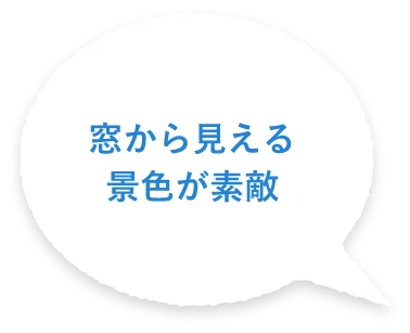 窓から見える景色が素敵