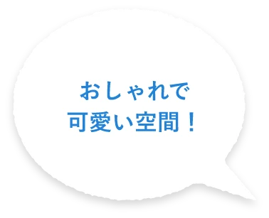 おしゃれで可愛い空間！