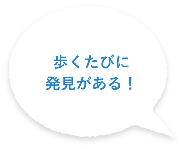 歩くたびに発見がある！