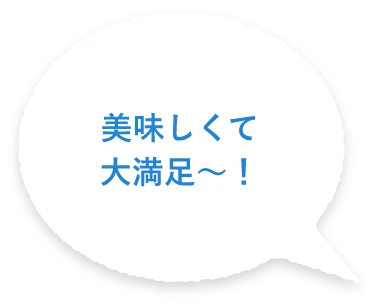 美味しくて大満足〜！