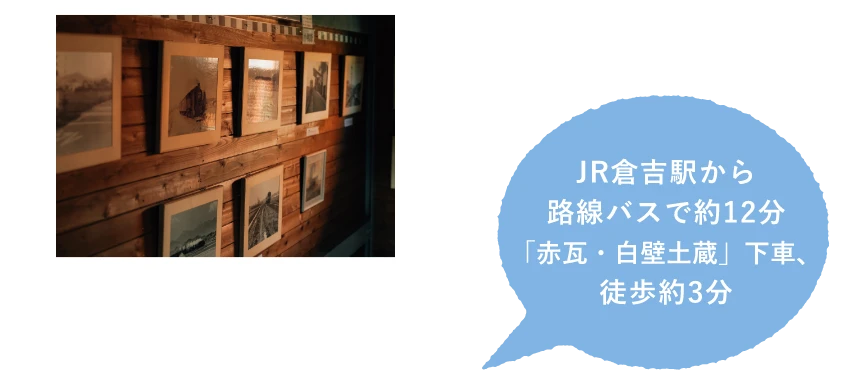 JR倉吉駅から路線バスで約12分「赤瓦・白壁土蔵」下車、徒歩約3分