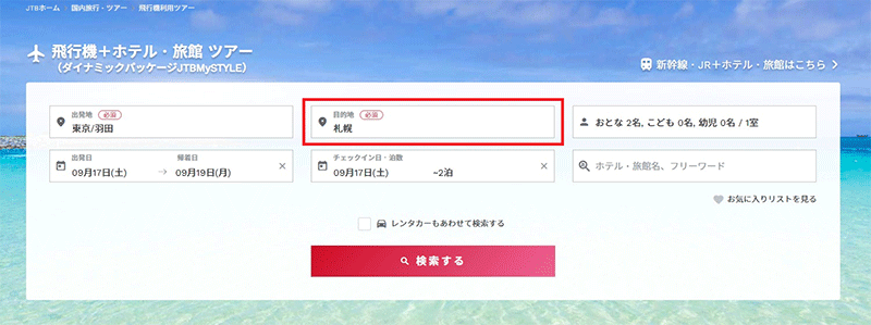 目的地の入力・検索