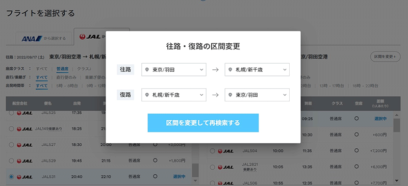 復路区間の選択で変更