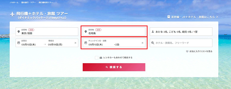 目的地・泊数の入力・検索