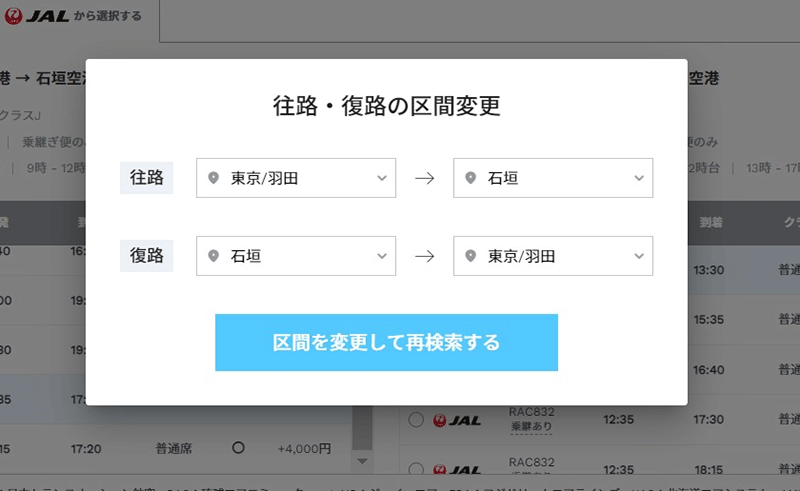 復路区間の選択で変更