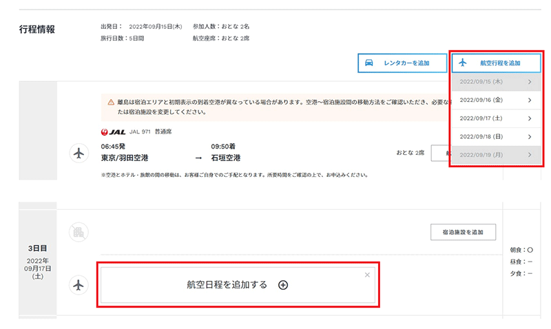 航空行程を追加ボタンを押下